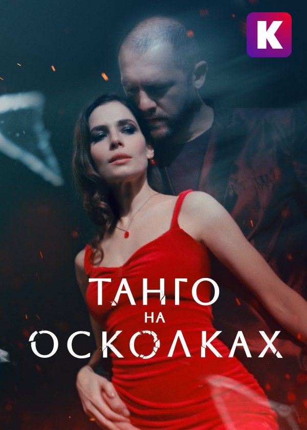 Танго на осколках